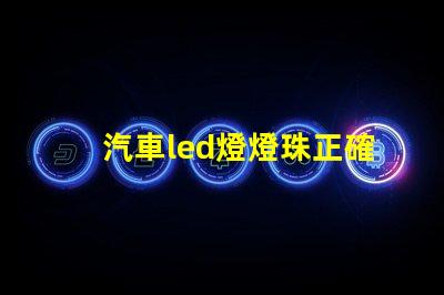 汽車led燈燈珠正確方向 汽車led燈珠有幾種型號
